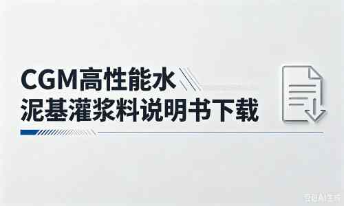 靖宇厂家：CGM高性能水泥基灌浆料说明书PDF（纯白无LOGO）